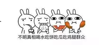 一起做合格的吃瓜群众,做理智吃瓜群众