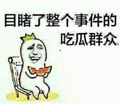 一起做合格的吃瓜群众,做理智吃瓜群众
