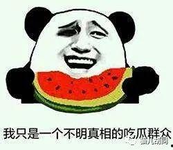 吃瓜群众吃不到瓜怎么写